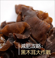 減肥攻略:  黑木耳大作戰